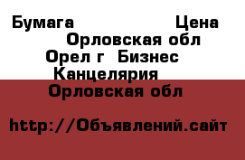 Бумага Svetocopy A4 › Цена ­ 800 - Орловская обл., Орел г. Бизнес » Канцелярия   . Орловская обл.